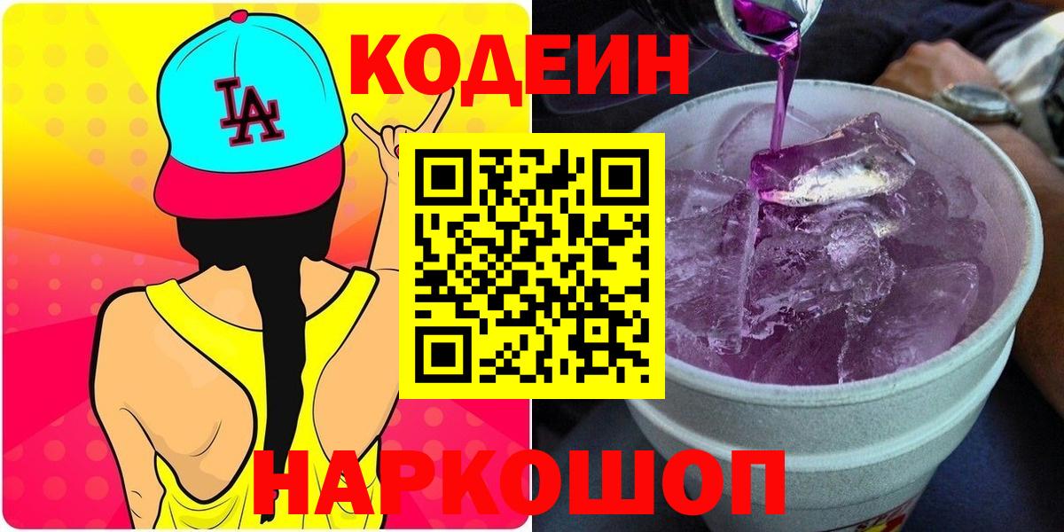 Севастополь  Codein напиток Lean (лин)  Вход с VPN  Кодеин Purple Drank 